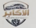 شعار شركة الأكابر الأولى